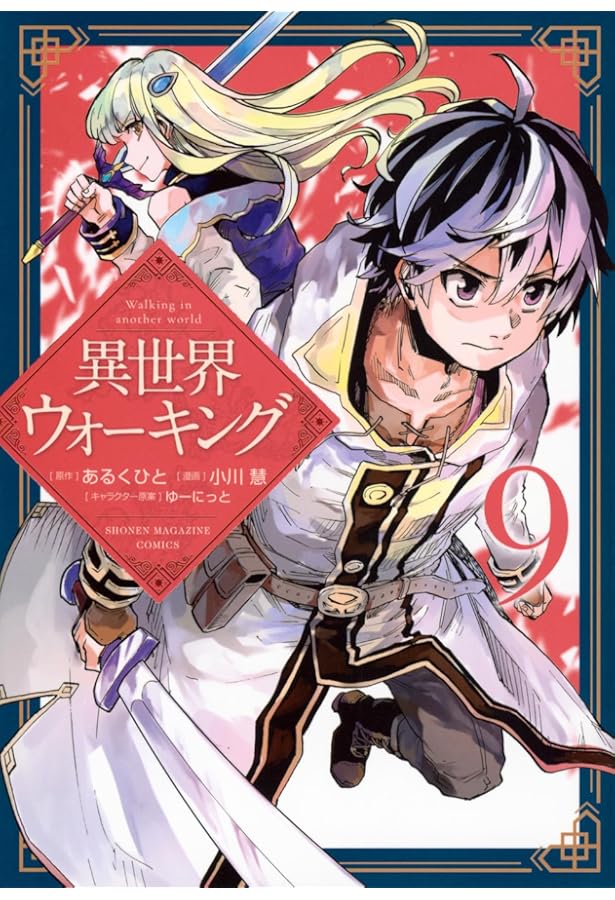 異世界ウォーキング(10) (KCデラックス) | あるくひと, 小川 慧, ゆー